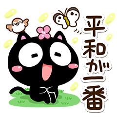 和やかな☆くろちー