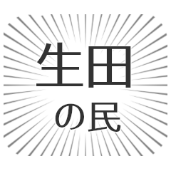 生田生活