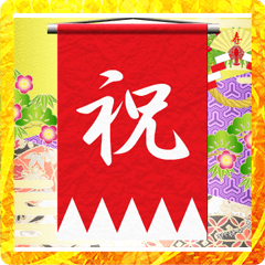 旗と年賀のお祝い