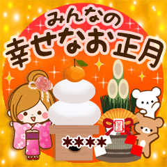 みんなの幸せなお正月【年末年始】カスタム