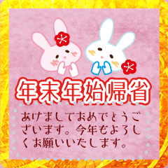 年末年始帰省うさぎメッセージ