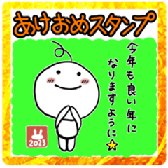 『あけおめスタンプ』まるさん