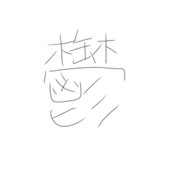 廃人専用すたんぷ