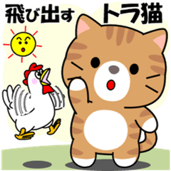 飛び出すトラ猫「気持ちを伝える」