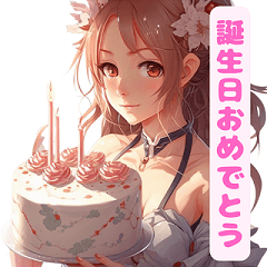 【誕生日を祝うスタンプ】男女兼用