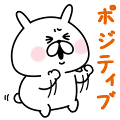 ゆるうさぎ  ポジティブ。