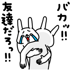 全力うさぎ友達編