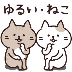ゆるーい・ねこさんたち