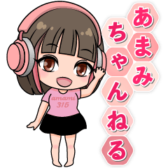 あまみちゃんねるスタンプ