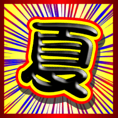 ズームなエフェクト６「夏」