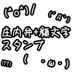 ほんわか庄内弁スタンプ(顔文字付き)