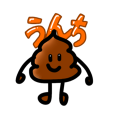 うんこクンすたんぷ