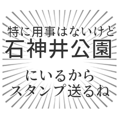 石神井公園生活