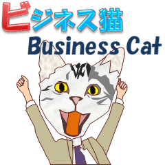 ビジネス猫2