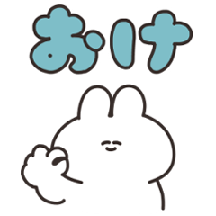 短い返事のうさちゃん