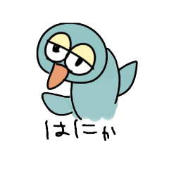 へんてこなとりさん