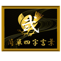 家紋と簡単四字言葉 八咫烏2