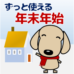 ずっと使える 優しいダックス 年末年始