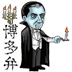 動くドラキュラ【博多弁】