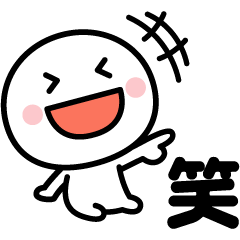 いつでも笑っていたい♪