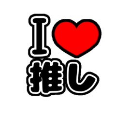 オタクの推し事《うちわ2日目》