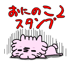 桃色のおにのこ2。