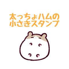 太っちょハムの小さきスタンプ