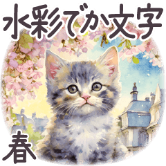 春 敬語 でか文字 水彩 子ねこ フランス