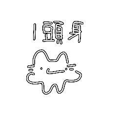 一頭神/神スタンプ
