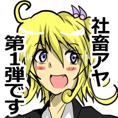 社畜OL アヤの日常