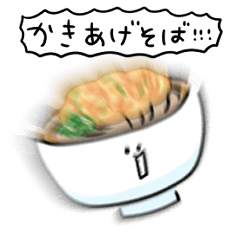 シンプル かき揚げ蕎麦 日常会話