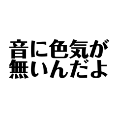 バンドマンが傷つく台詞②