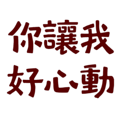 You make me so excited Red-60