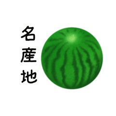 スイカの名産地10