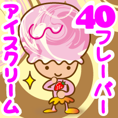 40フレーバーアイスクリーム
