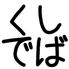 関西弁スタンプ☆デカ文字スタンプ