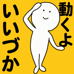 動くよ いいづか スタンプ