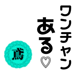 鳶のためのスタンプ３