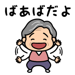 元気なおばあちゃんの日常