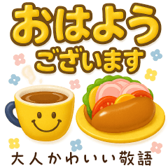 ぷっくり可愛い大人の日常敬語