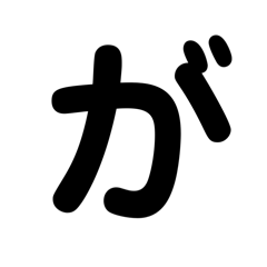 シンプルひらがな五十音2