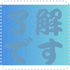 色の錯視 メッセージ スタンプ 266