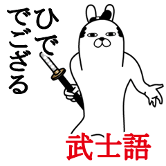 ひでが使う面白名前スタンプ武士語