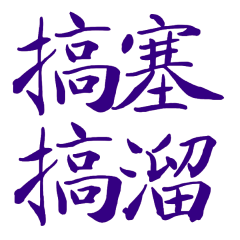 Taiwanese large characters 5645