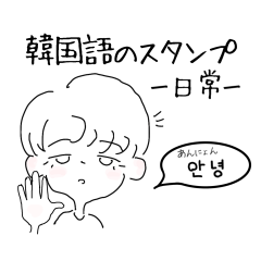 ハングルな男の子たち。