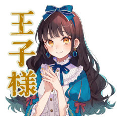 雪白姫の王子様探し♡日常編