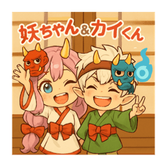 可愛い妖怪　ようちゃん&カイくん　お試し