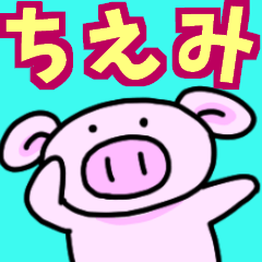 ちえみと申しますっ！