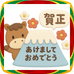 年末年始◎3Dお馬さんスタンプ #2026