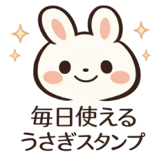 毎日使える　ふんわりうさぎ